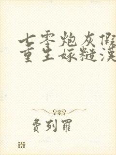 七零炮灰假千金重生嫁糙汉最新章节免费阅读