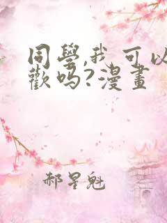 同学,我可以喜欢吗?漫画