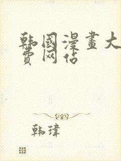 韩国漫画大全免费网站