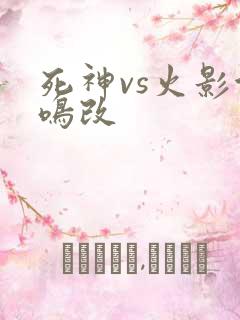 死神vs火影金鸣改