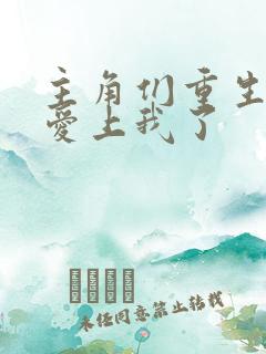 主角们重生后都爱上我了