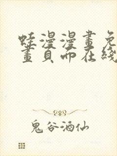 蛙漫漫画免费漫画页面在线看