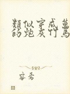 类似穿成万人迷的炮灰竹马的小说