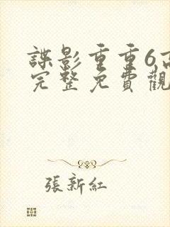 谍影重重6高清完整免费观看