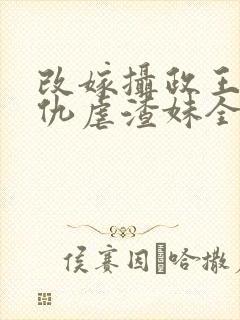 改嫁摄政王我复仇虐渣妹全文阅读