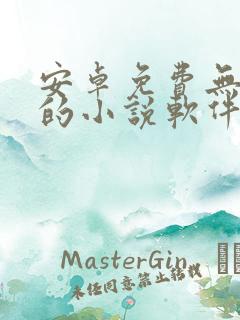 安卓免费无广告的小说软件