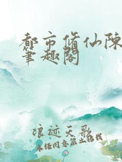 都市修仙陈北玄笔趣阁