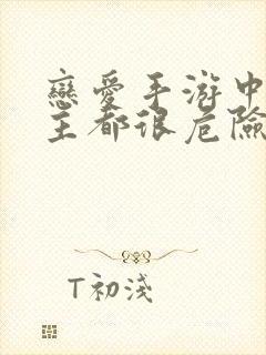 恋爱手游中的男主都很危险