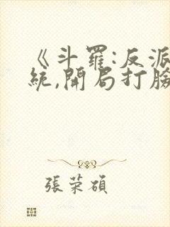 《斗罗:反派系统,开局打脸宁荣荣》