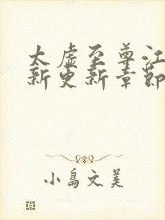 太虚至尊江凡最新更新章节列表