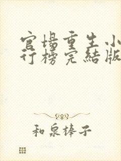 官场重生小说排行榜完结版前十名