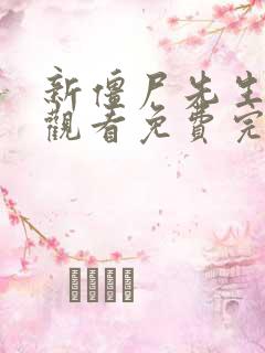 新僵尸先生在线观看免费完整版高清