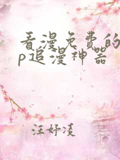 看漫免费的app追漫神器