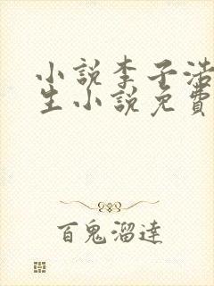 小说李子浩的重生小说免费阅读全文