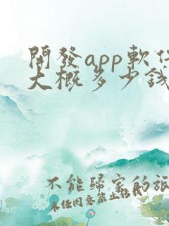 开发app软件大概多少钱