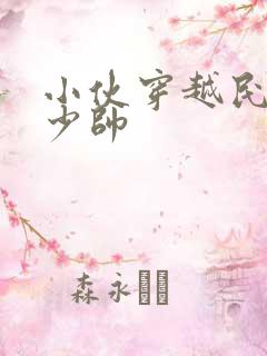 小伙穿越民国当少帅