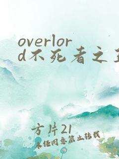overlord不死者之王漫画在线阅读