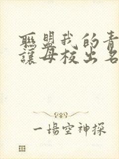 联盟我的青钢影让母校出名了