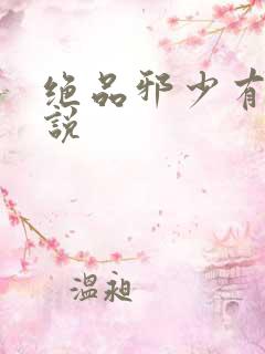 绝品邪少有声小说