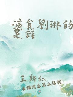 演员刘琳的妈妈是谁