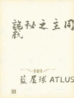 诡秘之主同人游戏