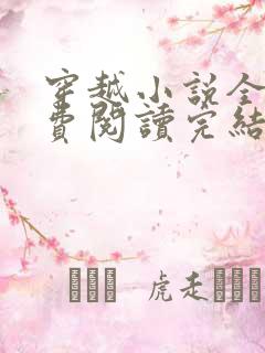 穿越小说全文免费阅读完结