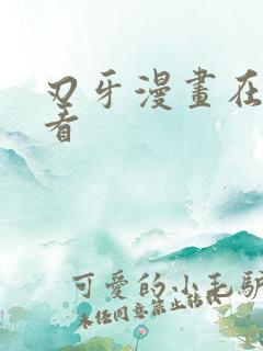 刃牙漫画在线观看