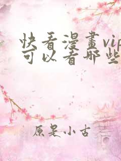 快看漫画vip可以看哪些漫画