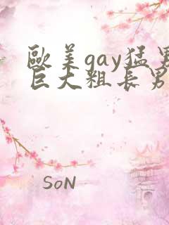 欧美gay猛男巨大粗长男同