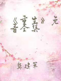 《重生》免费观看全集