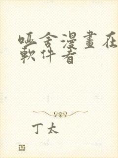 哑舍漫画在哪个软件看