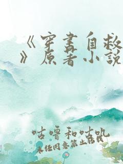 《穿书自救指南》原著小说