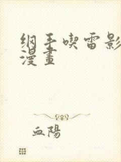 纲手吃雷影大狙漫画