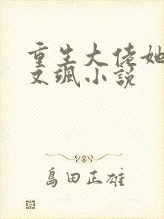 重生大佬她又美又飒小说