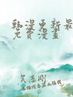 韩漫更新最快的免费漫画