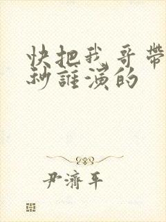 快把我哥带走时秒谁演的