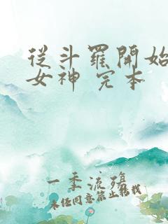 从斗罗开始俘获女神 完本