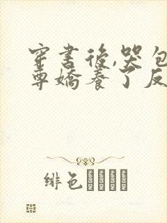 穿书后,哭包师尊娇养了反派孽徒