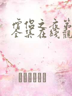 僧侣之夜第2季全集在线观看