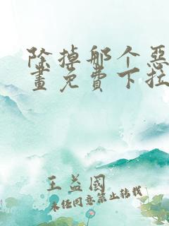 除掉那个恶女漫画免费下拉式漫画