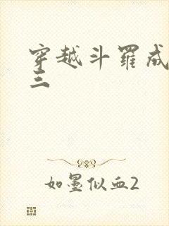 穿越斗罗成为唐三