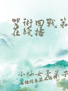 咒术回战第二季在线播