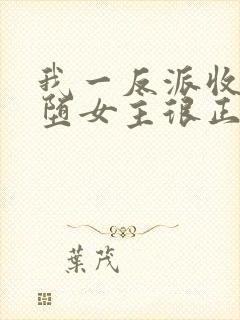 我一反派收服恶堕女主很正常