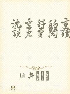 沈云舒的重生小说免费阅读