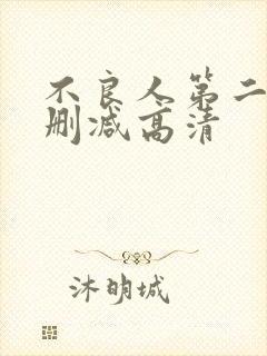 不良人第二季无删减高清