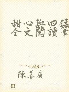 甜心与四猛小说全文阅读笔趣阁