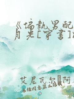 《偏执男配的白月光[穿书]》