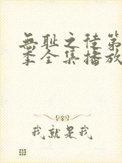 无耻之徒第11季全集播放免费观看