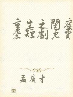 重生之闺蜜的逆袭短剧免费观看全集