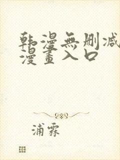 韩漫无删减免费漫画入口